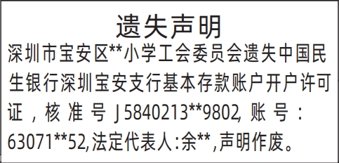 深圳登报声明：基本存款账户开户许可证遗失的登报报纸图