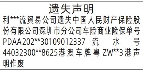 深圳登报声明：车险商业险保单遗失的登报报纸图