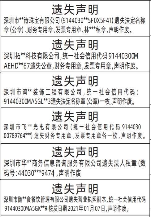 深圳登报声明：（企业证件、章类遗失范本）营业执照、法定名称章（公章）、财务专用章、发票专用章、私章遗失的登报报纸图