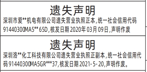 深圳登报声明：营业执照遗失的登报报纸图