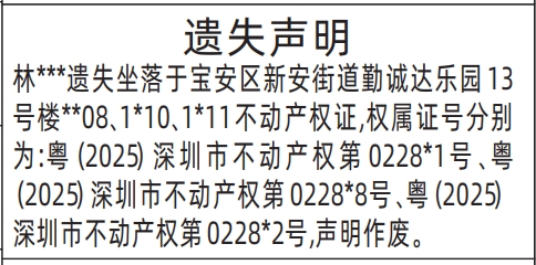 深圳登报声明：不动产权证、房产证遗失的登报报纸图