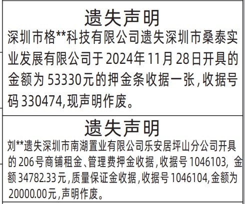 深圳登报声明：押金条收据、商铺租金、管理费押金收据、质量保证金收据遗失的登报报纸图