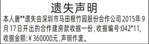 深圳登报声明：合作建房款收据遗失的登报报纸图