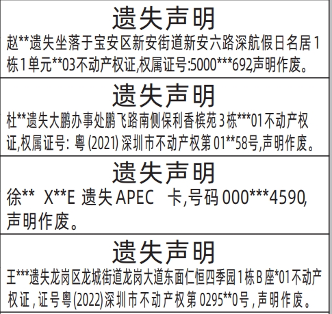 深圳登报声明：不动产权证遗失的登报报纸图