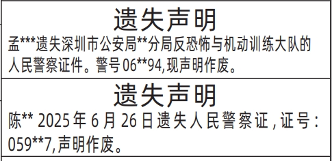 深圳登报声明：人民警察证件遗失的登报报纸图