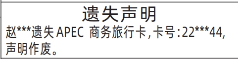 深圳登报声明：APEC商务旅行卡遗失的登报报纸图
