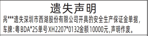 深圳登报声明：安全生产保证金单据遗失的登报报纸图