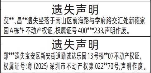 深圳登报声明：不动产权证遗失的登报报纸图
