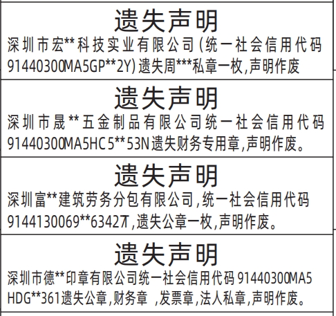 深圳登报声明：公章，财务章，发票章，法人私章遗失的登报报纸图