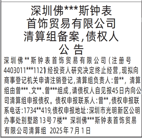 深圳登报报纸图清算组备案，债权人公告的图样