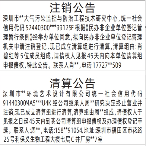 深圳登报报纸图:注销公告、清算公告的图样