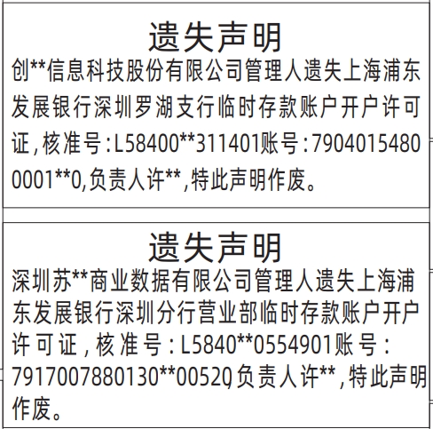 深圳登报报纸图:临时存款账户开户许可证的图样