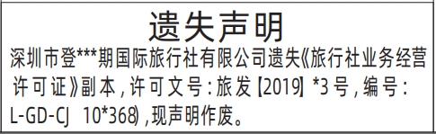 深圳登报报纸图:旅行社业务经营许可证的图样