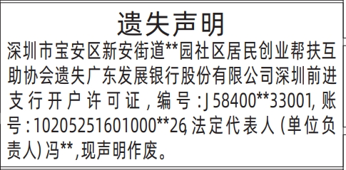 深圳登报报纸图:开户许可证的图样