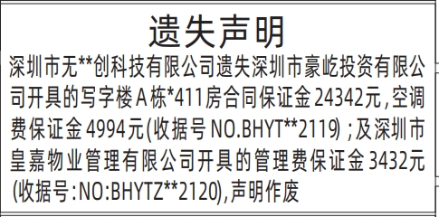 深圳登报报纸图:房合同保证、空调费保证金、管理费保证金的图样