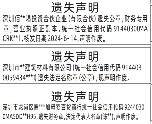深圳登报报纸图:财务章，法定代表人名章、法定名称章（公章）、营业执照的图样