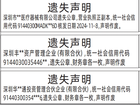 深圳登报报纸图:公章、财务章、营业执照的图样