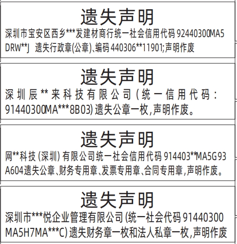 深圳登报报纸图:行政章(公章)、财务专用章、发票专用章、法人私章的图样