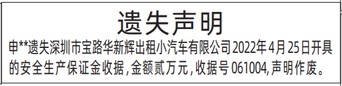 深圳登报报纸图:安全生产保证金收据的图样