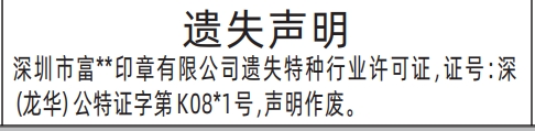 深圳登报报纸图:特种行业许可证的图样