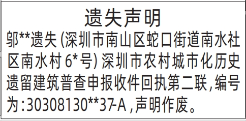 深圳登报报纸图:深圳市农村城市化历史遗留建筑普查申报收件回执的图样