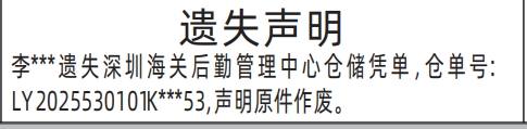 深圳登报报纸图:深圳海关后勤管理中心仓储凭单的图样