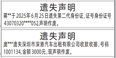 深圳登报报纸图:第二代身份证、收款收据（个人证件遗失）的图样