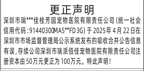 深圳登报报纸图:更正声明的图样