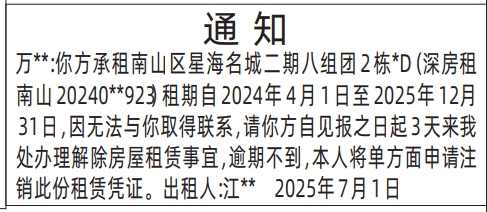 深圳登报报纸图:房屋租赁通知的图样