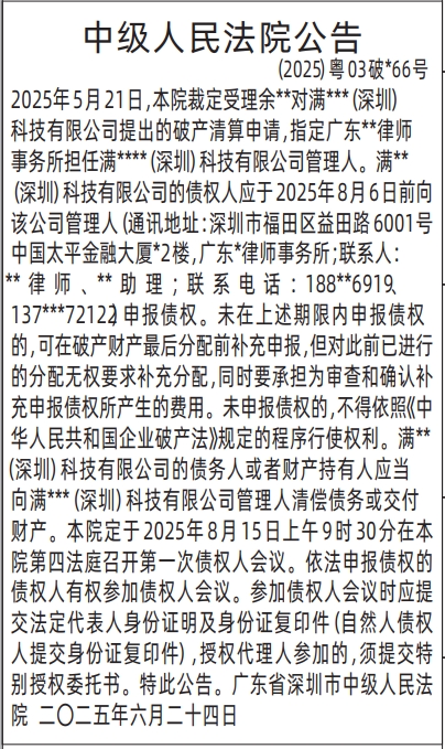 深圳登报报纸图:中级人民法院公告的图样