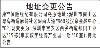 深圳登报报纸图:保险公司地址变更公告的图样