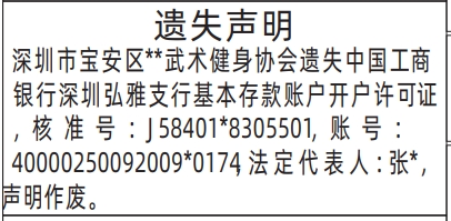 深圳登报报纸图:基本存款账户开户许可证的图样