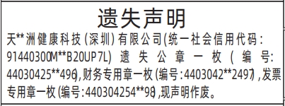 深圳登报报纸图:公章、财务专用章、发票专用章（带编号）的图样