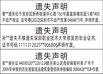 深圳登报报纸图:不动产权证（房产证）、毕业证书、历史遗留违法建筑普查回执的图样