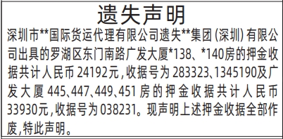 深圳登报报纸图:房的押金收据遗失登报的图样