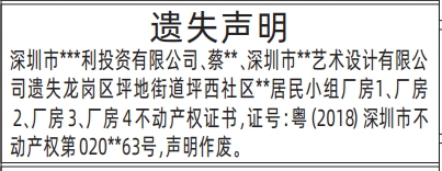 深圳登报报纸图:不动产权证书(房产证 多人)遗失登报的图样