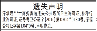 深圳登报报纸图:公共场所卫生许可证、特种行业许可证遗失登报的图样