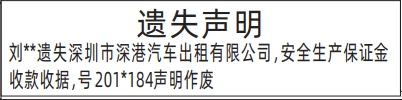 深圳登报报纸图:安全生产保证金收款收据遗失登报的图样