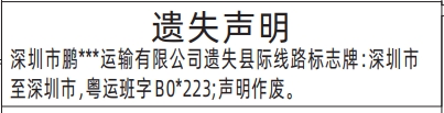 深圳登报报纸图:县际线路标志牌遗失登报的图样