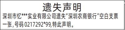 深圳登报报纸图:空白支票遗失登报的图样