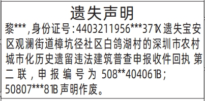 深圳登报报纸图:深圳市农村城市化历史遗留违法建筑普查申报收件回执遗失登报的图样
