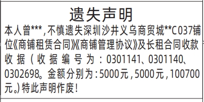 深圳登报报纸图:长租合同收款收据遗失登报的图样