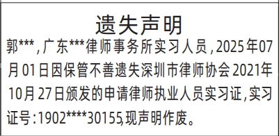 深圳登报报纸图:申请律师执业人员实习证遗失登报的图样