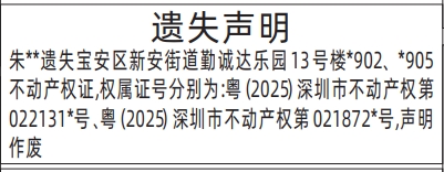 深圳登报报纸图:不动产权证（房产证）遗失登报的图样