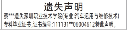 深圳登报报纸图:专科毕业证书遗失登报的图样