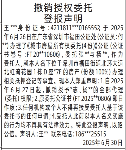 深圳登报报纸图:撤销授权委托登报声明登报的图样