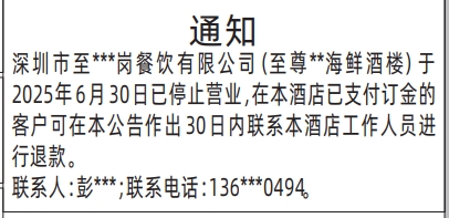 深圳登报报纸图:停止营业退款登报的图样