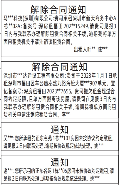 深圳登报报纸图:解除合同通知、租房通知、租赁合同通知登报的图样