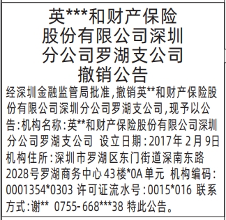 深圳登报报纸图:保险公司撤销公告登报的图样