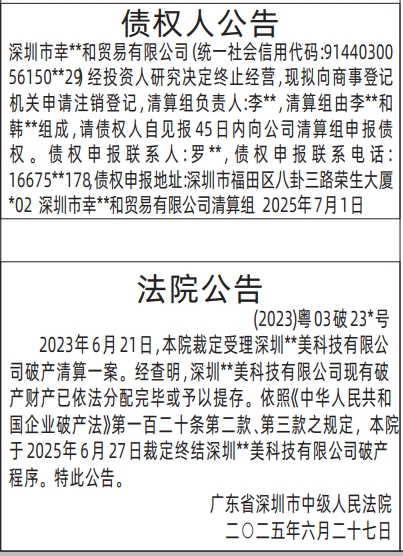 深圳登报报纸图:债权人公告、法院公告登报的图样